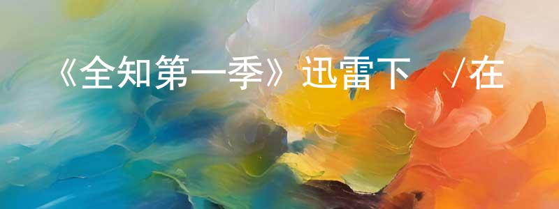 陳伯宇的動漫綜藝大全,《全知第一季》迅雷下載/在線觀看-犯罪歷史-美劇天堂